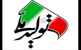 تقدیر از ۵۵ نفر برگزیده هجدهمین جشنواره تولید ملی افتخار ملی تقدیر از ۵۵ نفر برگزیده هجدهمین جشنواره تولید ملی افتخار ملی