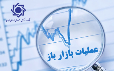 گزارش معاملات مربوط به عملیات بازار باز گزارش معاملات مربوط به عملیات بازار باز
