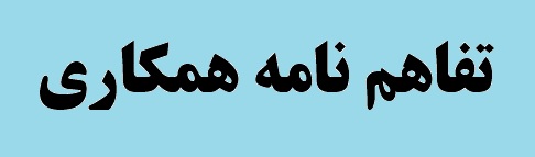 مارمارا متال ترکیه و مجتمع صنعتی اسفراین تفاهم نامه ۵۰ میلیون یورویی امضا کردند مارمارا متال ترکیه و مجتمع صنعتی اسفراین تفاهم نامه ۵۰ میلیون یورویی امضا کردند