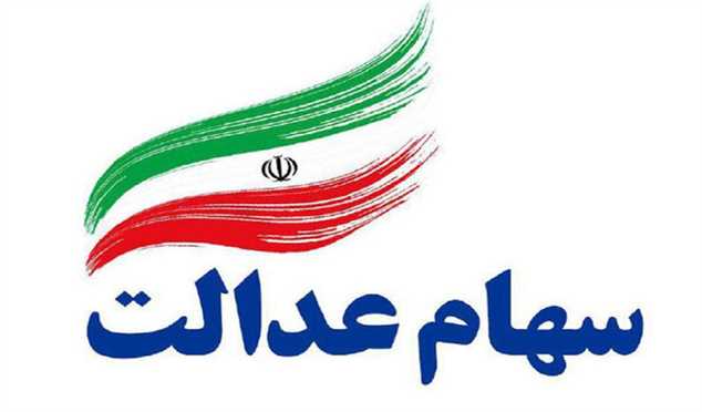 شرکت‌های سرمایه‌گذاری استانی سهام عدالت در بورس ۲۷تایی شدند