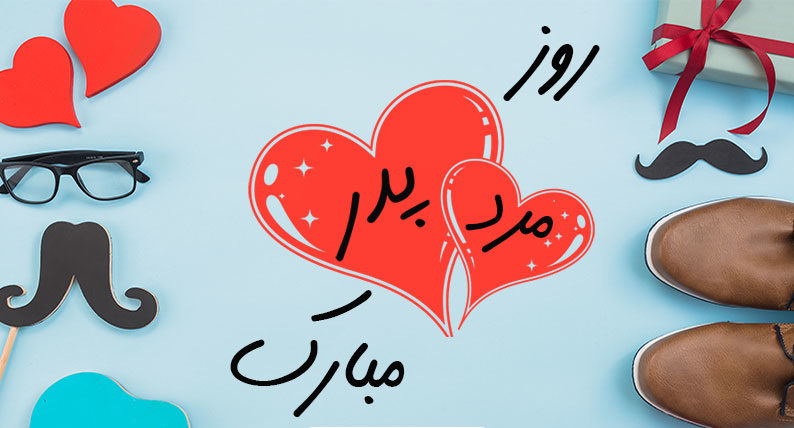 پیام تبریک مدیرعامل شرکت ورق خودرو چهارمحال و بختیاری به مناسبت ولادت حضرت علی (ع) و روز پدر