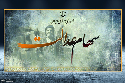 چرا وام سهام عدالت به صرفه نیست؟/ اعتراض مخاطبان به شیوه ی طرح کارت اعتباری سهام عدالت/ پای رانت در میان است؟ چرا وام سهام عدالت به صرفه نیست؟/ اعتراض مخاطبان به شیوه ی طرح کارت اعتباری سهام عدالت/ پای رانت در میان است؟