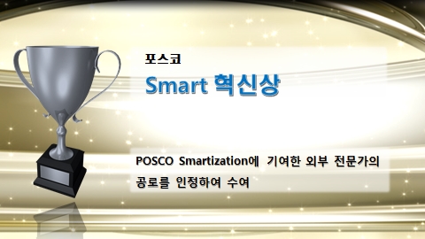 Process Optimization in Steel Industry: In the Words of POSCO Smart Innovation Award Winner