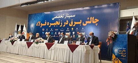 Tehran hosts seminar on steel industry electricity challenges