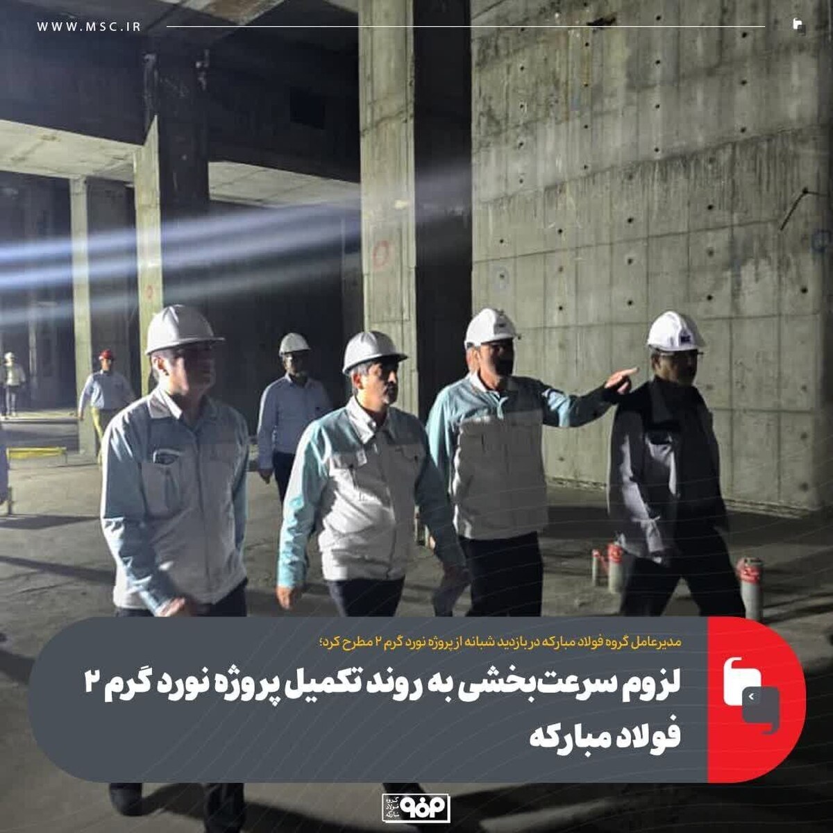 The need to speed up the completion process of the Mobarakeh Steel 2 hot rolling project The need to speed up the completion process of the Mobarakeh Steel 2 hot rolling project