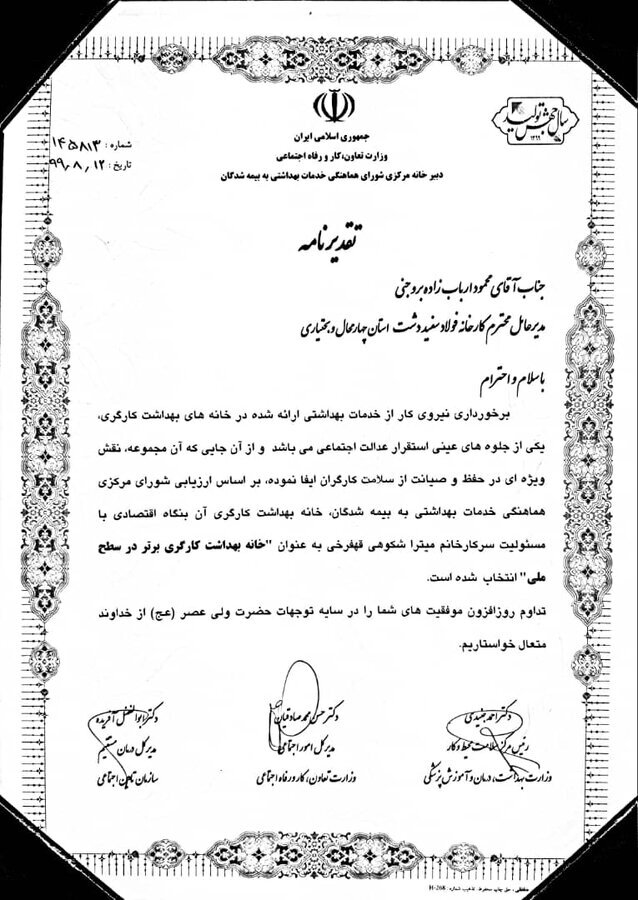 کسب عنوان &laquo;خانه بهداشت کارگری برتر در سطح ملی&raquo; توسط فولاد سفیددشت چهارمحال و بختیاری
