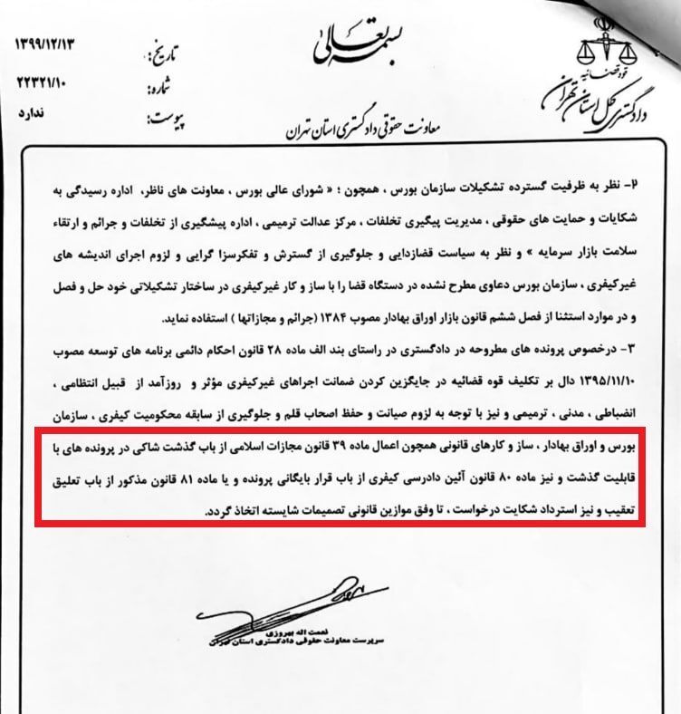 از احضار مسوولان سازمان بورس تا الزام به رعایت سیاست قضازدایی