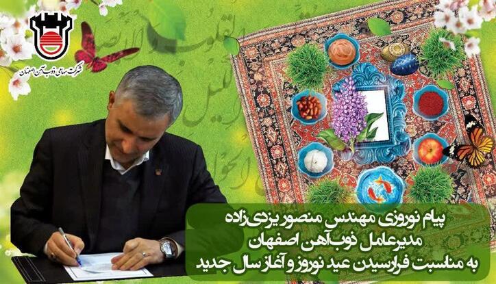 پیام نوروزی مدیرعامل ذوب آهن اصفهان به مناسبت فرارسیدن عید نوروز و آغاز سال جدید