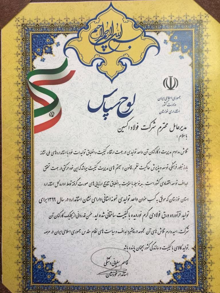 فولاد اکسین واحد نمونه استانی شد/کسب نشان استاندارد سال ۱۳۹۹