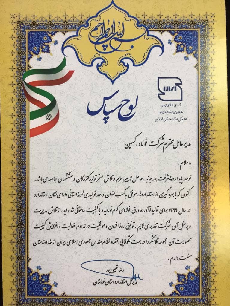 فولاد اکسین واحد نمونه استانی شد/کسب نشان استاندارد سال ۱۳۹۹