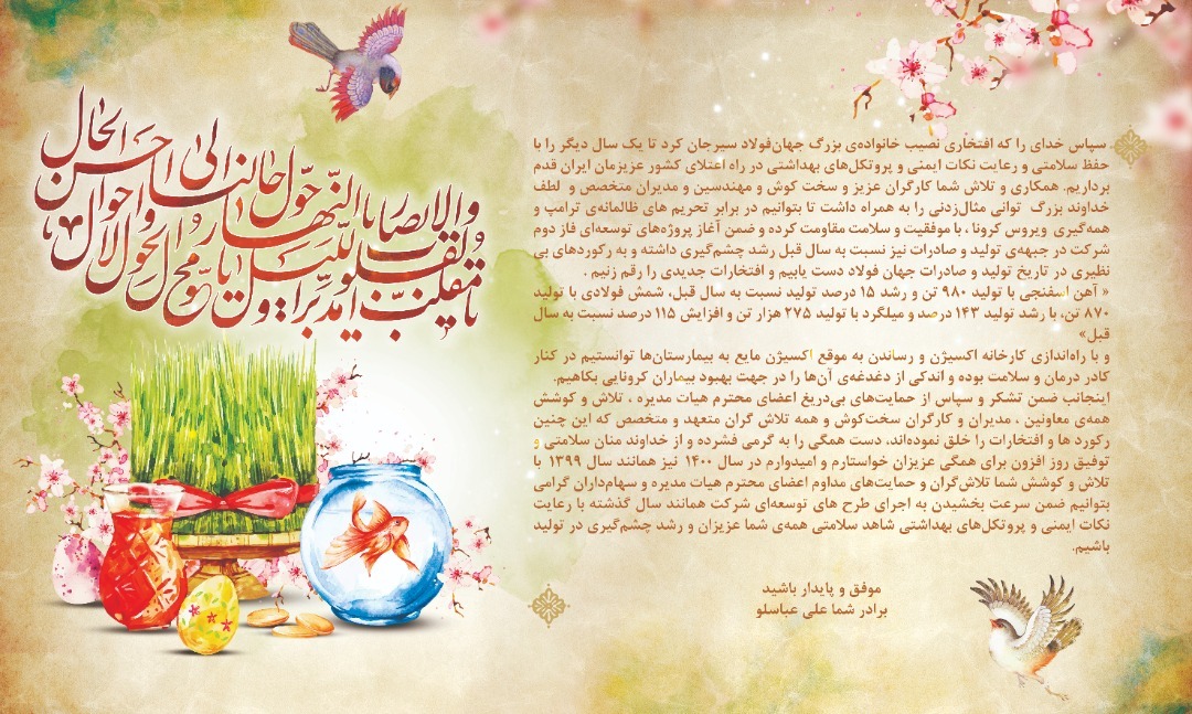 پیام نوروزی مدیرعامل مجتمع جهان فولاد سیرجان به مناسبت فرارسیدن عید نوروز و آغاز سال جدید