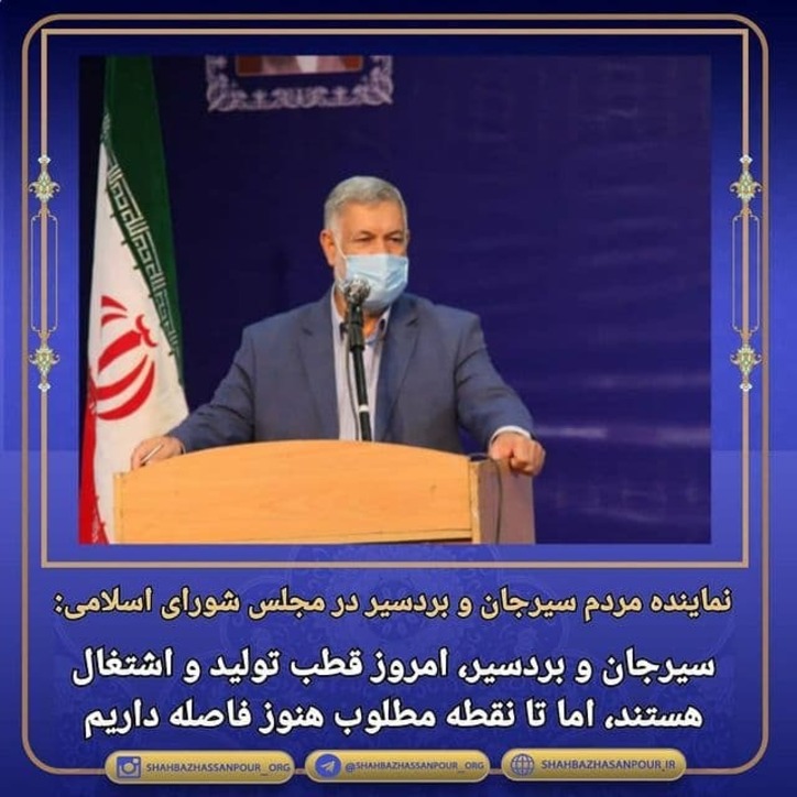سیرجان و بردسیر، امروز قطب تولید و اشتغال هستند، اما تا نقطه مطلوب هنوز فاصله داریم