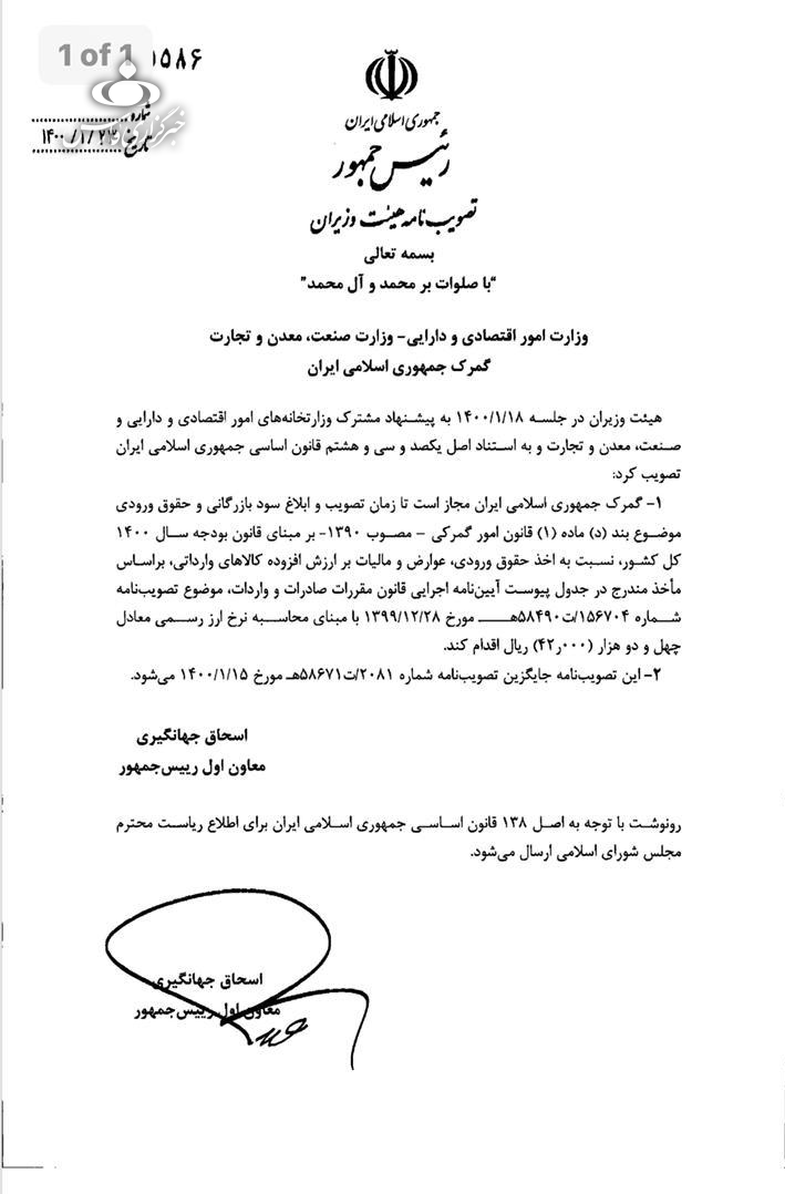جهانگیری ارز مبنای حقوق و عوارض گمرکی را ۴۲۰۰ تومان ابلاغ کرد+سند