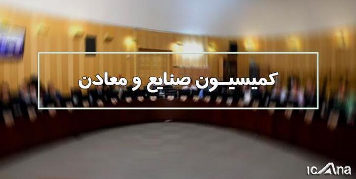 دبیر شورای عالی مناطق آزاد تجاری و ویژه اقتصادی به کمیسیون صنایع و معادن می‌آید