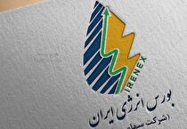ابلاغ دستورالعمل معاملات آتی به بورس انرژی