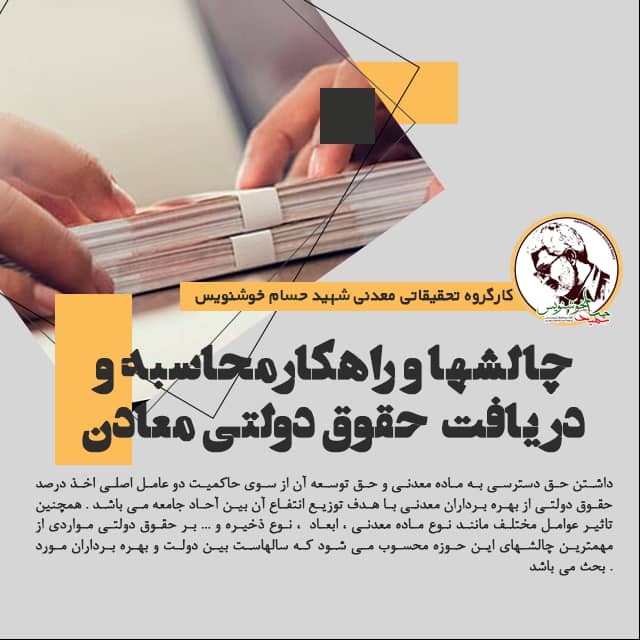 چالش‌ها و راهکار‌های محاسبه و دریافت حقوق دولتی معادن