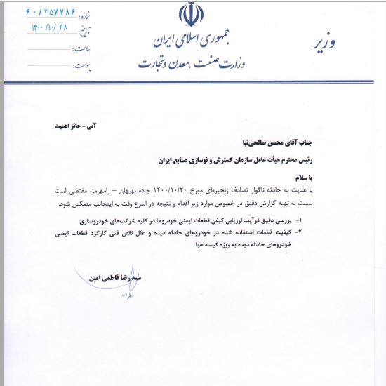 ضرب&zwnj;الاجل وزیر صمت برای بررسی حادثه بهبهان/ درخواست تشکیل جلسه کمیسیون ملی ایمنی راه&zwnj;ها+ سند