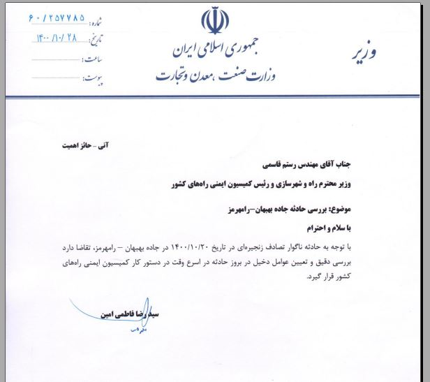 ضرب&zwnj;الاجل وزیر صمت برای بررسی حادثه بهبهان/ درخواست تشکیل جلسه کمیسیون ملی ایمنی راه&zwnj;ها+ سند