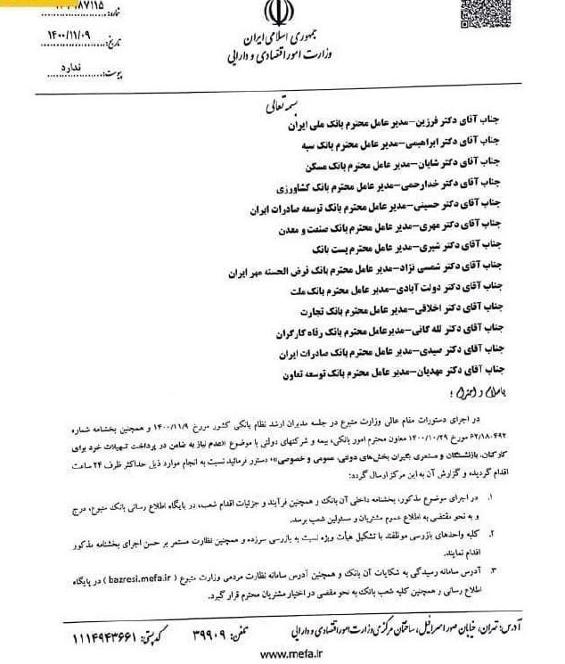 ضرب الاجل ۲۴ ساعته وزارت اقتصاد به بانکها برای پرداخت تسهیلات بدون ضامن + سند ضرب الاجل ۲۴ ساعته وزارت اقتصاد به بانکها برای پرداخت تسهیلات بدون ضامن + سند
