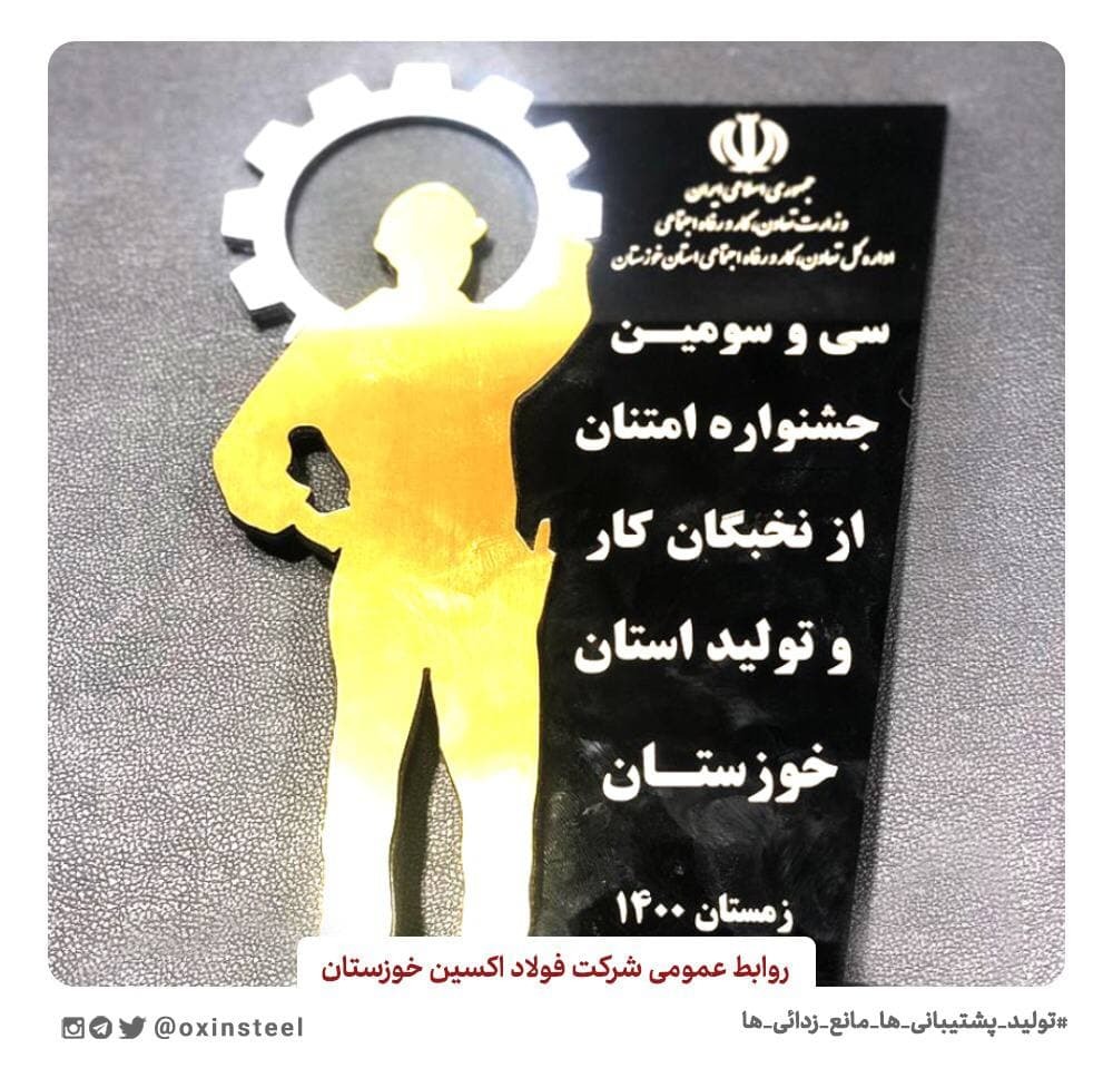 از مدیرعامل شرکت فولاد اکسین خوزستان تقدیر شد/ فولاد اکسین خوزستان کاندیدای واحد نمونه جشنواره امتنان کشور شد