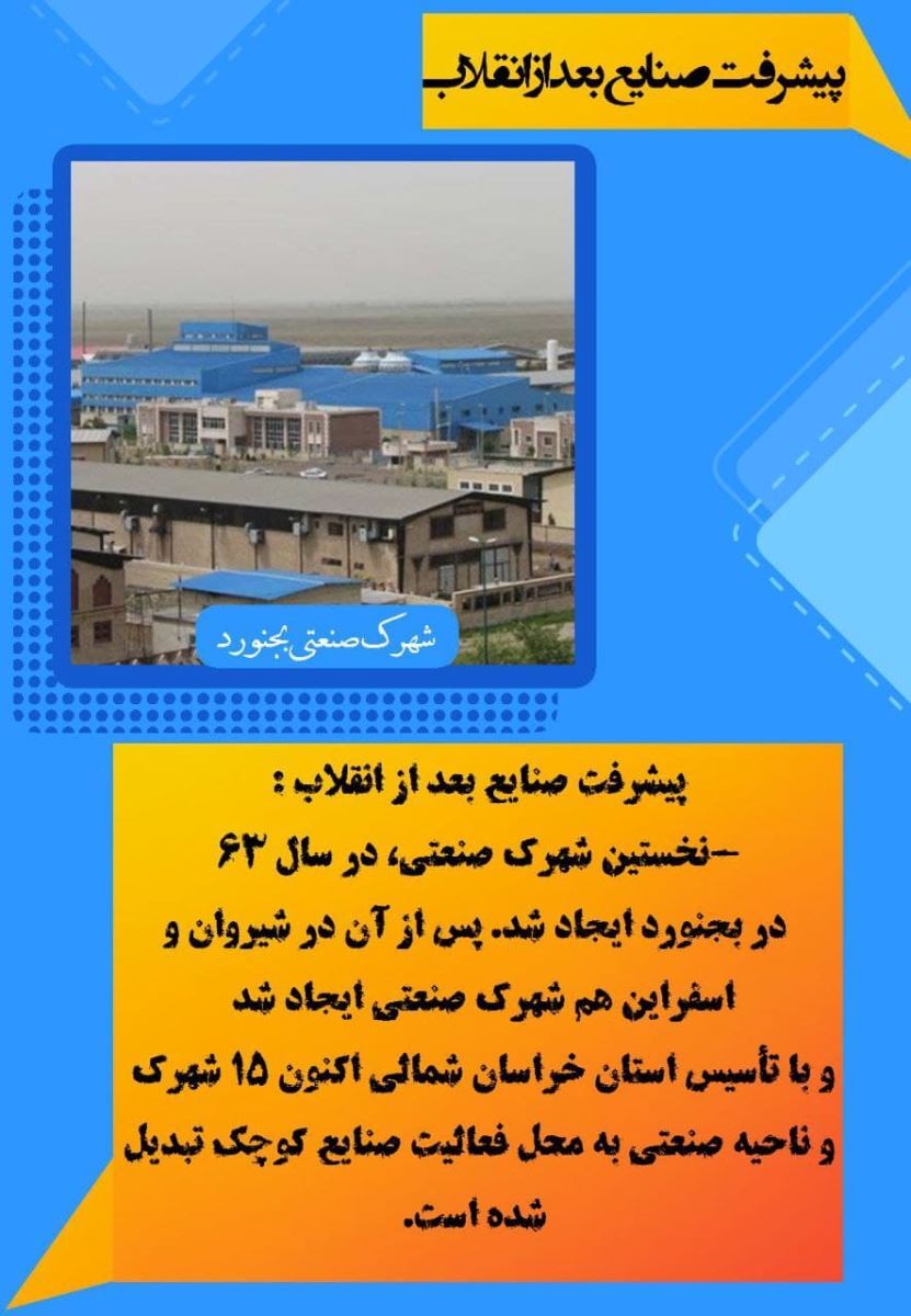 نمایی از دستاورد&zwnj;های چهل و سه ساله انقلاب اسلامی در حوزه پیشرفت&zwnj;های صنایع در خراسان شمالی