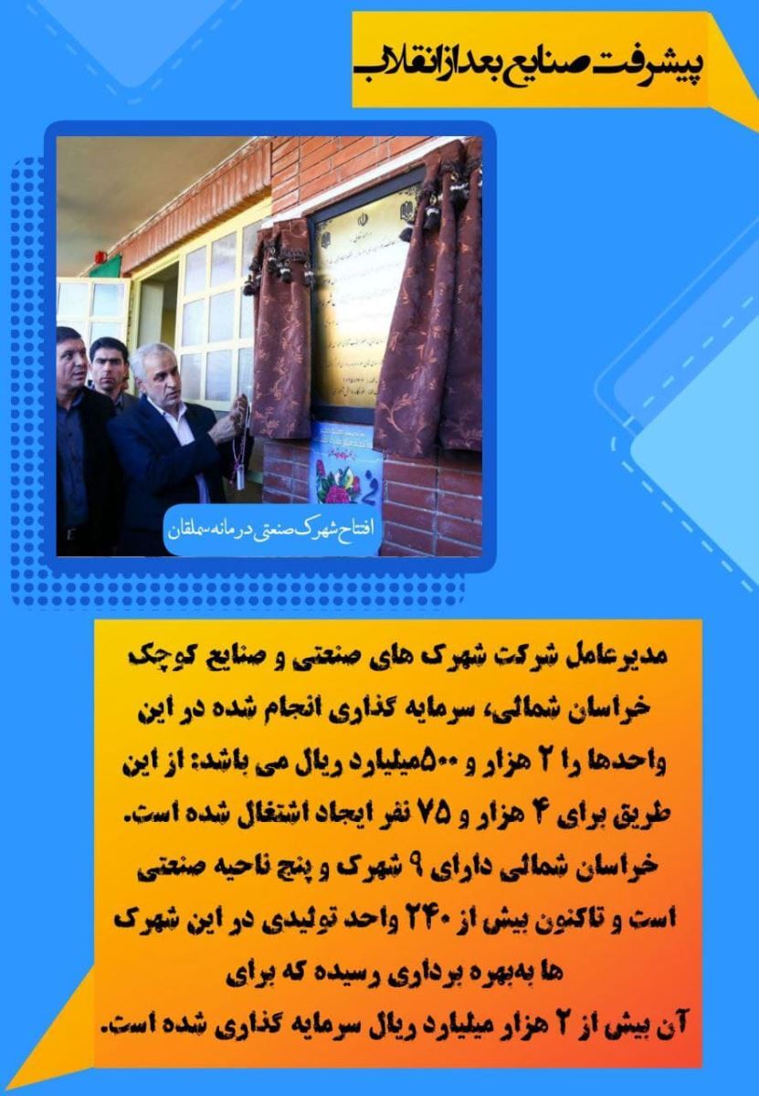 نمایی از دستاورد&zwnj;های چهل و سه ساله انقلاب اسلامی در حوزه پیشرفت&zwnj;های صنایع در خراسان شمالی