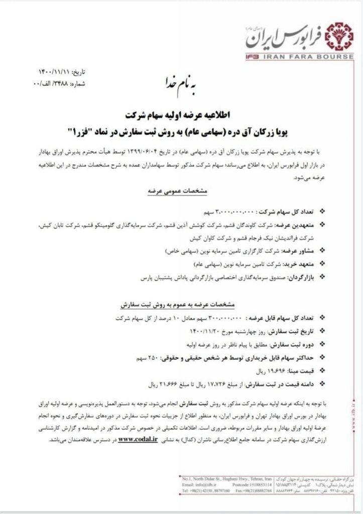 خرید عرضه اولیه فزر در فرابورس/ حداکثر نقدینگی مورد نیاز چقدر است؟