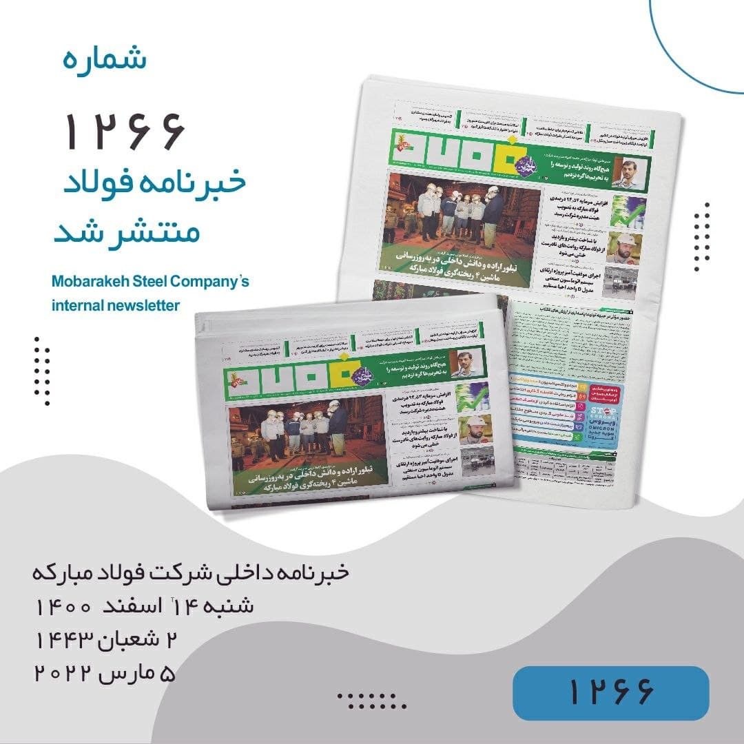 خبرنامه فولاد شماره ۱۲۶۶ منتشر شد