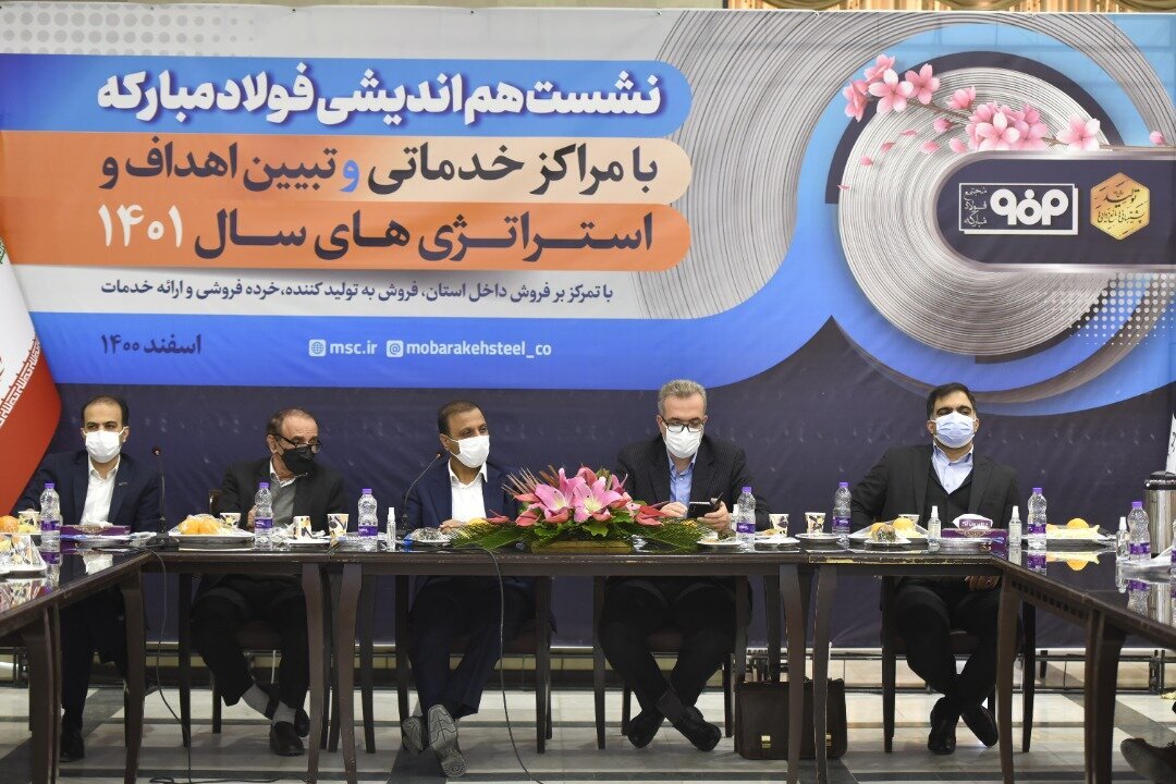 نشست هم‌اندیشی فولاد مبارکه با مراکز خدماتی و تبیین اهداف و استراتژی‌های سال ۱۴۰۱ آغاز شد