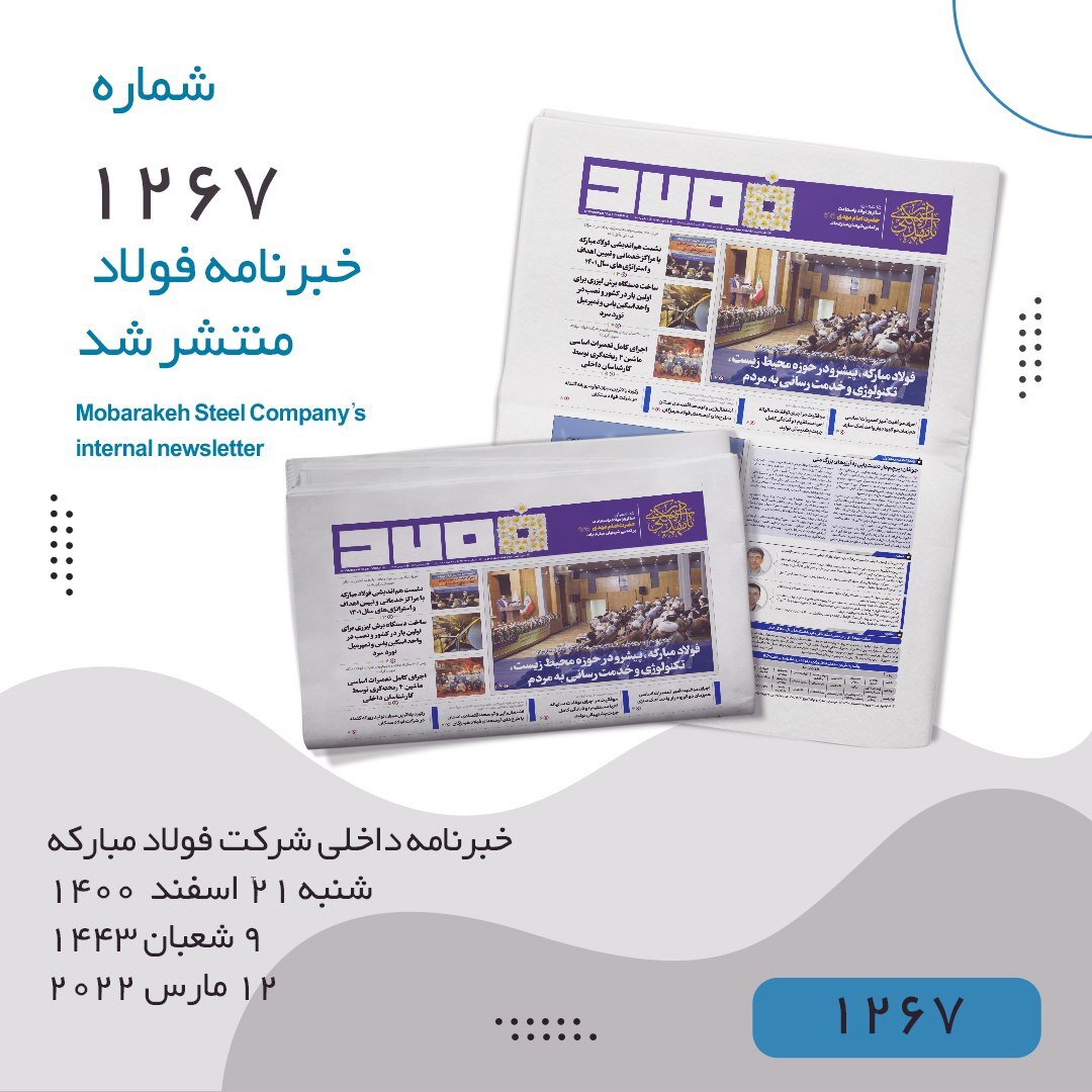 خبرنامه فولاد شماره ۱۲۶۷ منتشر شد