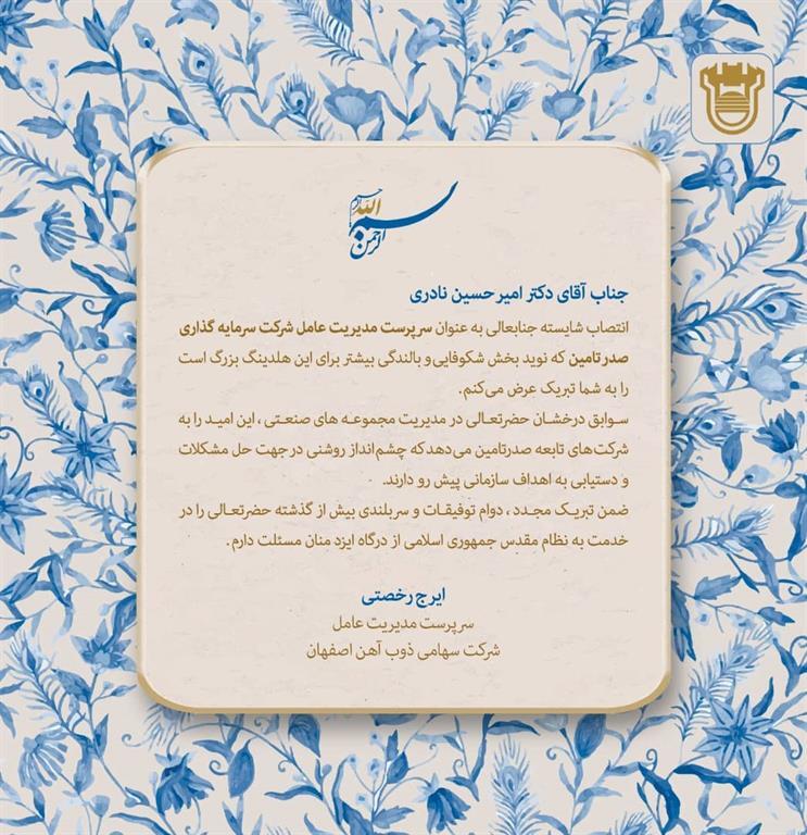 پیام تبریک مدیرعامل ذوب آهن اصفهان در پی انتصاب دکتر امیرحسین نادری به عنوان سرپرست مدیریت عامل شرکت سرمایه گذاری صدر تامین