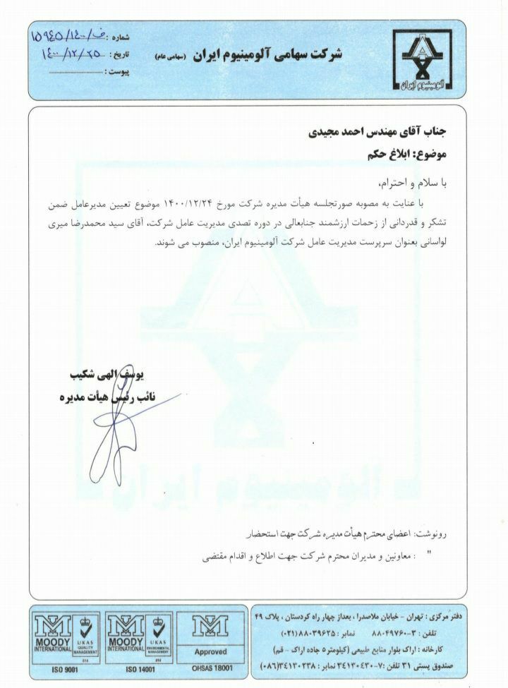 مدیرعامل شرکت آلومینیوم ایران (ایرالکو) تغییر کرد مدیرعامل شرکت آلومینیوم ایران (ایرالکو) تغییر کرد