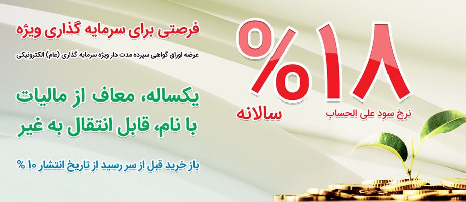 عرضه مرحله نخست اوراق سپرده سرمایه گذاری بانک ملی ایران