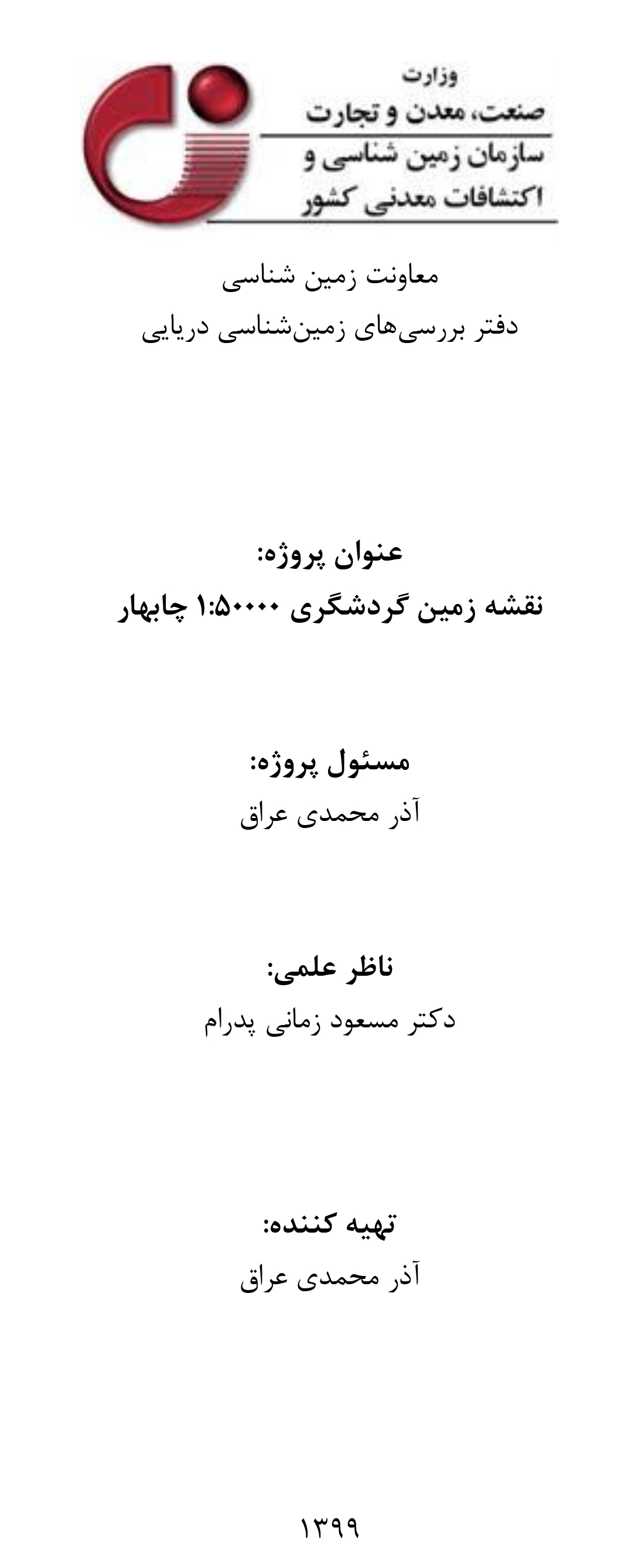 ۱۰ اردیبهشت و روز ملی خلیج‌فارس؛ تهیه نقشه ژئوتوریسم چابهار به همت دفتر زمین‌شناسی دریایی سازمان زمین‌شناسی و اکتشافات‌معدنی کشور