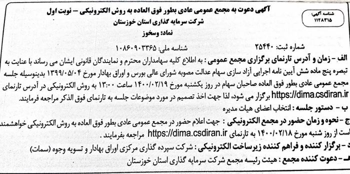 انتشار آگهی مجمع شرکت سرمایه گذاری استان خوزستان در جراید