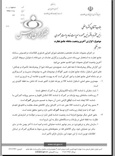 اجرای تصمیم رئیس جمهور برای تکمیل سامانه جامع تجارت معطل گمرک، مناطق آزاد و جهاد کشاورزی + سند