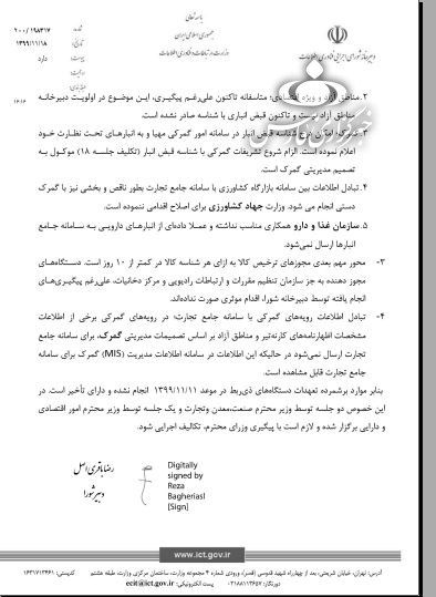 اجرای تصمیم رئیس جمهور برای تکمیل سامانه جامع تجارت معطل گمرک، مناطق آزاد و جهاد کشاورزی + سند