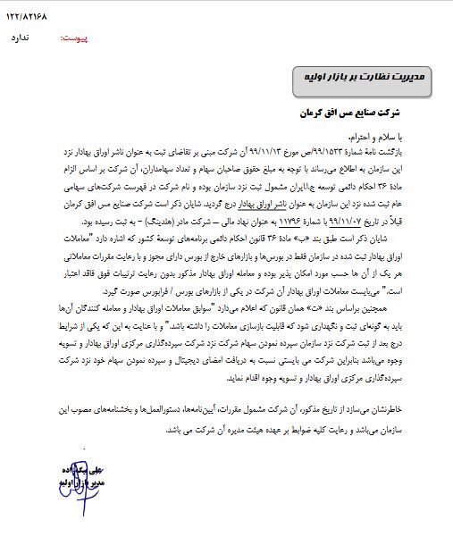 &laquo;صنایع مس افق کرمان&raquo; به عنوان ناشر اوراق بهادار درج شد