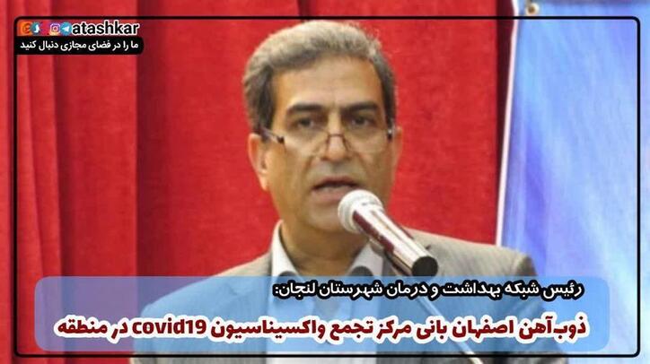 ذوب آهن اصفهان بانی مرکز تجمیع واکسیناسیون COVID ۱۹ در منطقه