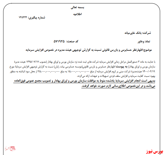 افزایش‌ سرمایه ۶۶ درصدی از محل سود انباشته