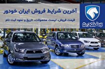 اعلام زمان قرعه‌کشی طرح پیش فروش ایران‌خودرو ویژه عید فطر/ پژو ۲۰۷ دستی سقف شیشه‌ای، رانا پلاس، سورن پلاس و دنا پلاس توربو شارژ اتوماتیک