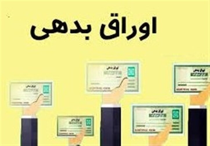 آغاز مجدد فروش اوراق برای پوشش کسری بودجه دولت از خرداد