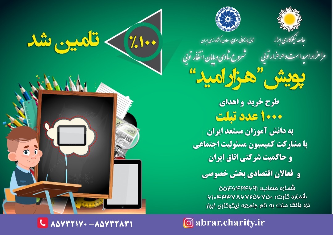 &laquo;پویش هزار امید&raquo; به کار خود پایان داد