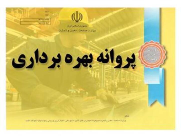 صدور ۵۳۰ پروانه بهره برداری با اشتغال بیش از ۱۳ هزار نفر در سال ۹۹