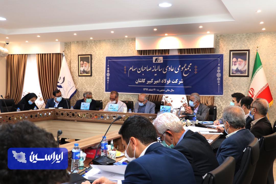 در مجمع شرکت فولاد امیرکبیر کاشان چه گذشت؟