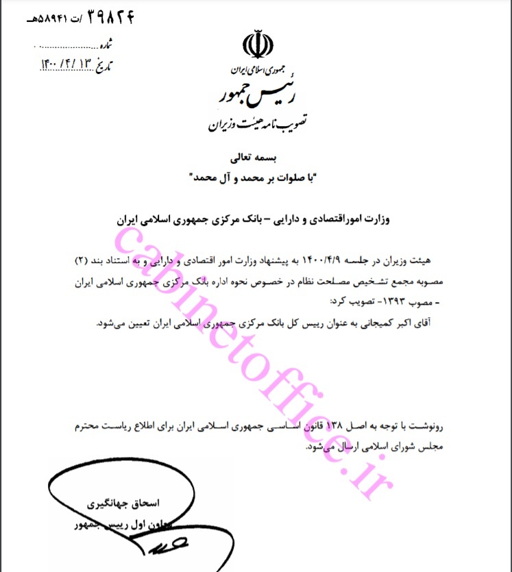 ابلاغ انتصاب دکتر کمیجانی به عنوان رییس‌کل بانک مرکزی