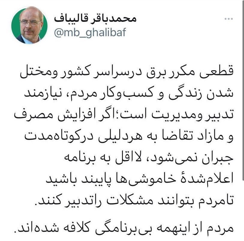 انتقاد شدید رئیس مجلس از قطعی‌های بی‌برنامه برق/ مردم از این‌همه بی‌برنامگی کلافه شده‌اند