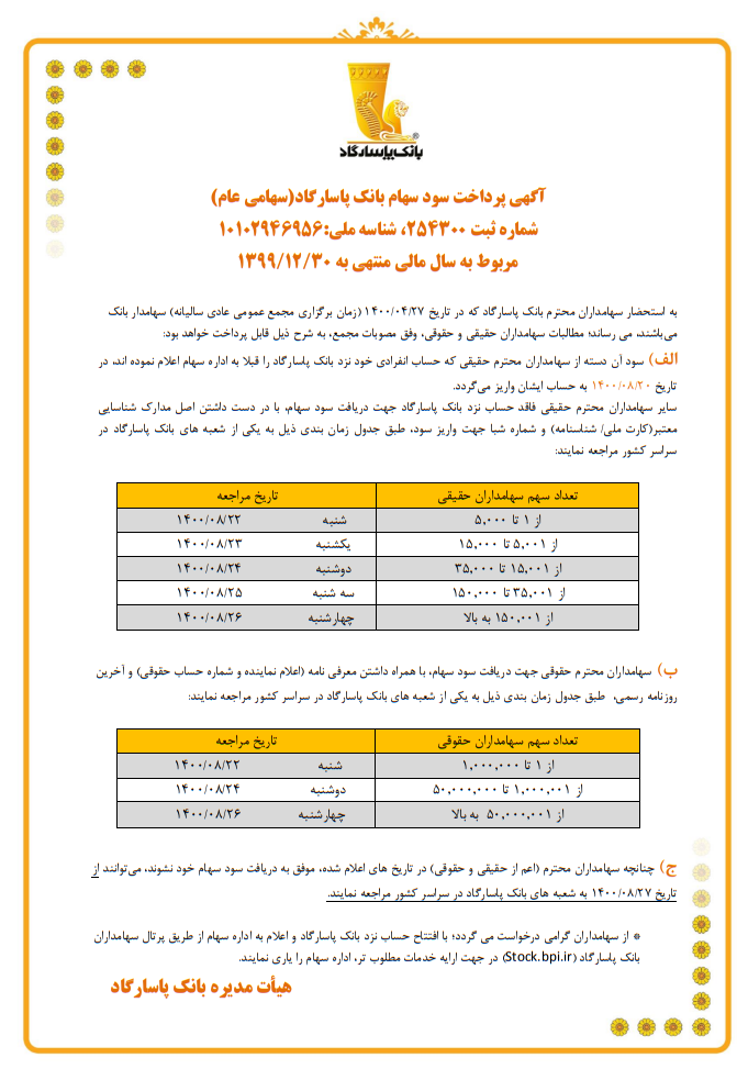 زمانبندی پرداخت سود سهامداران بانک پاسارگاد اعلام شد