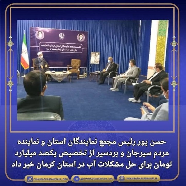 حسن پور رئیس مجمع نمایندگان استان و نماینده مردم سیرجان و بردسیر از تخصیص یکصد میلیارد تومان برای حل مشکلات آب در استان کرمان خبر داد