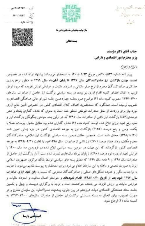 درخواست اعمال نرخ صفر مالیاتی در صورت رفع تعهد ارزی